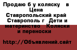 Продаю б/у коляску 3 в 1 ADAMAX › Цена ­ 12 000 - Ставропольский край, Ставрополь г. Дети и материнство » Коляски и переноски   